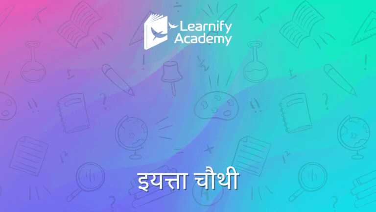 भाषा – ४ थी