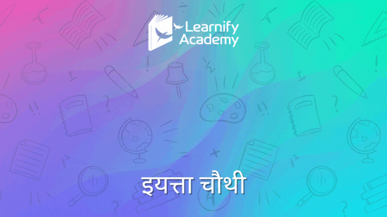 परिसर २ – ४ थी