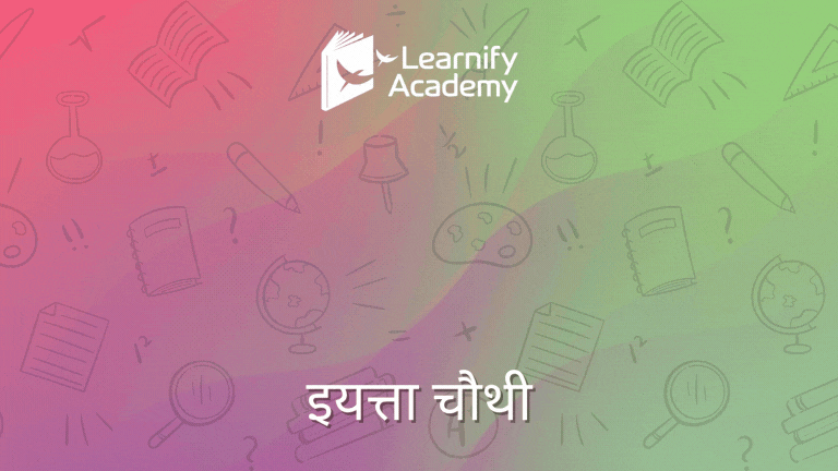 Weekly Test – सराव परीक्षा